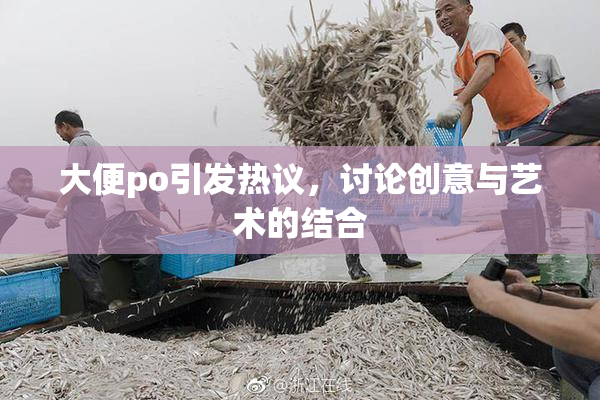 大便po引发热议，讨论创意与艺术的结合