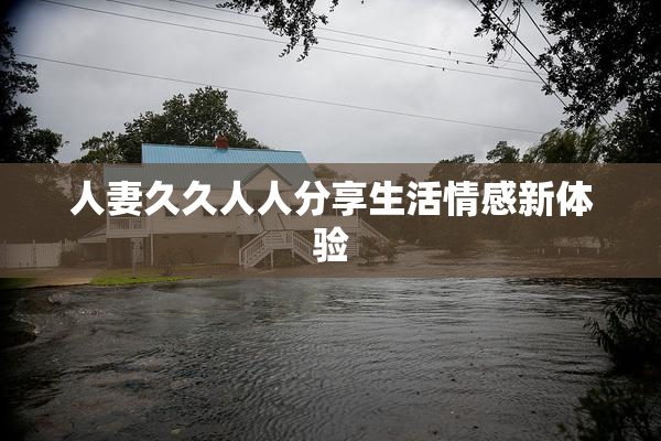 人妻久久人人分享生活情感新体验