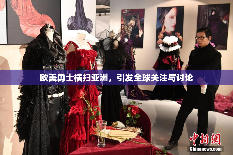 欧美勇士横扫亚洲，引发全球关注与讨论