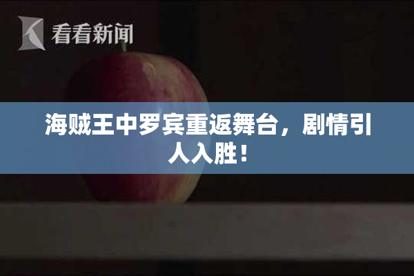 海贼王中罗宾重返舞台，剧情引人入胜！
