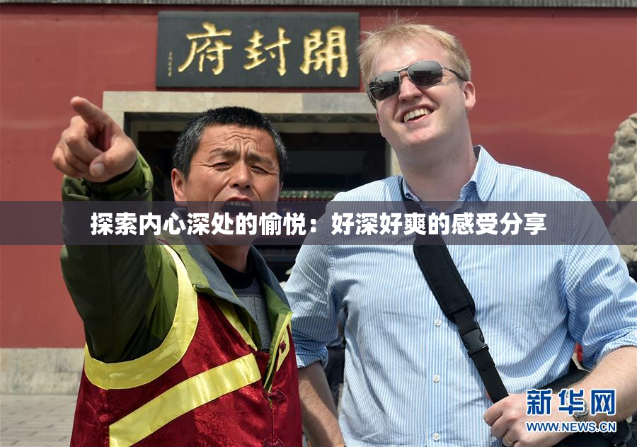 探索内心深处的愉悦：好深好爽的感受分享