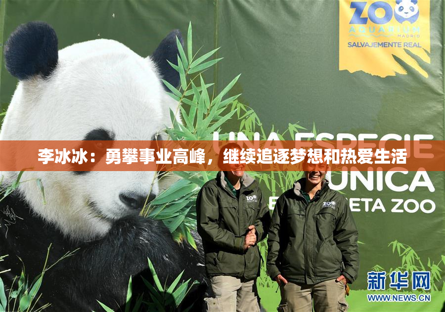 李冰冰：勇攀事业高峰，继续追逐梦想和热爱生活