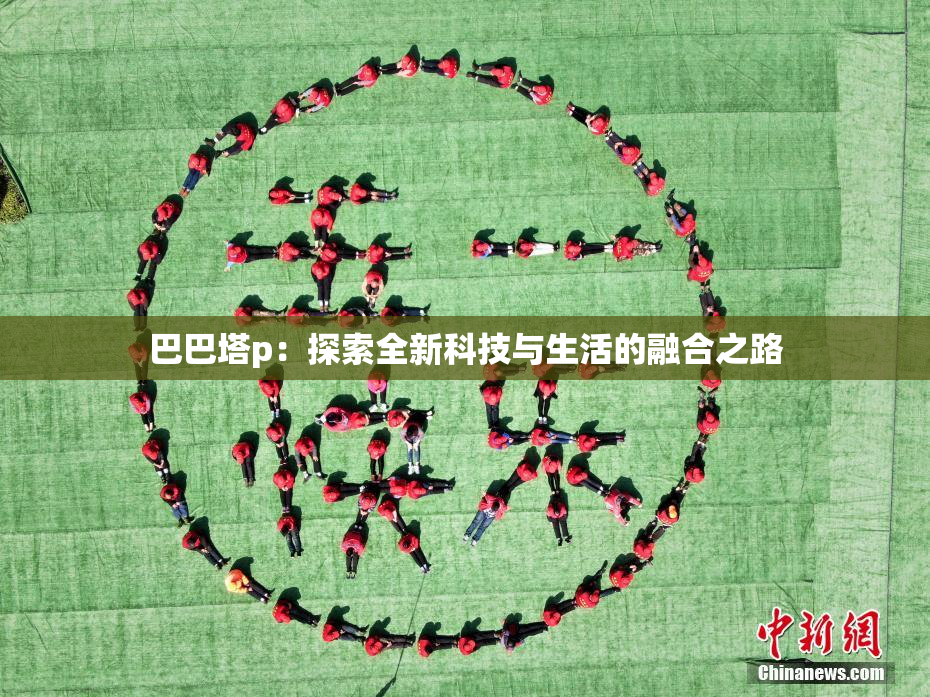巴巴塔p：探索全新科技与生活的融合之路