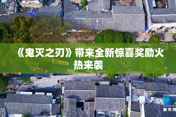 《鬼灭之刃》带来全新惊喜奖励火热来袭