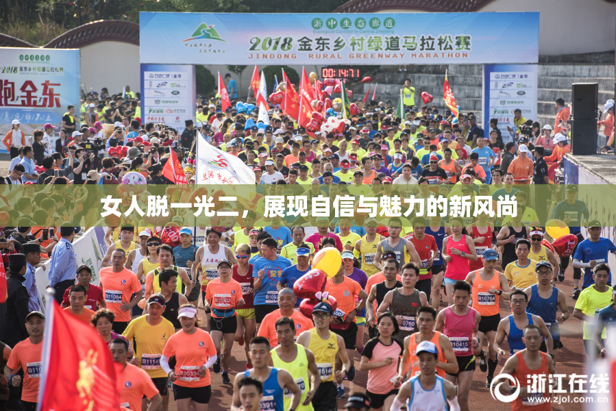 女人脱一光二，展现自信与魅力的新风尚