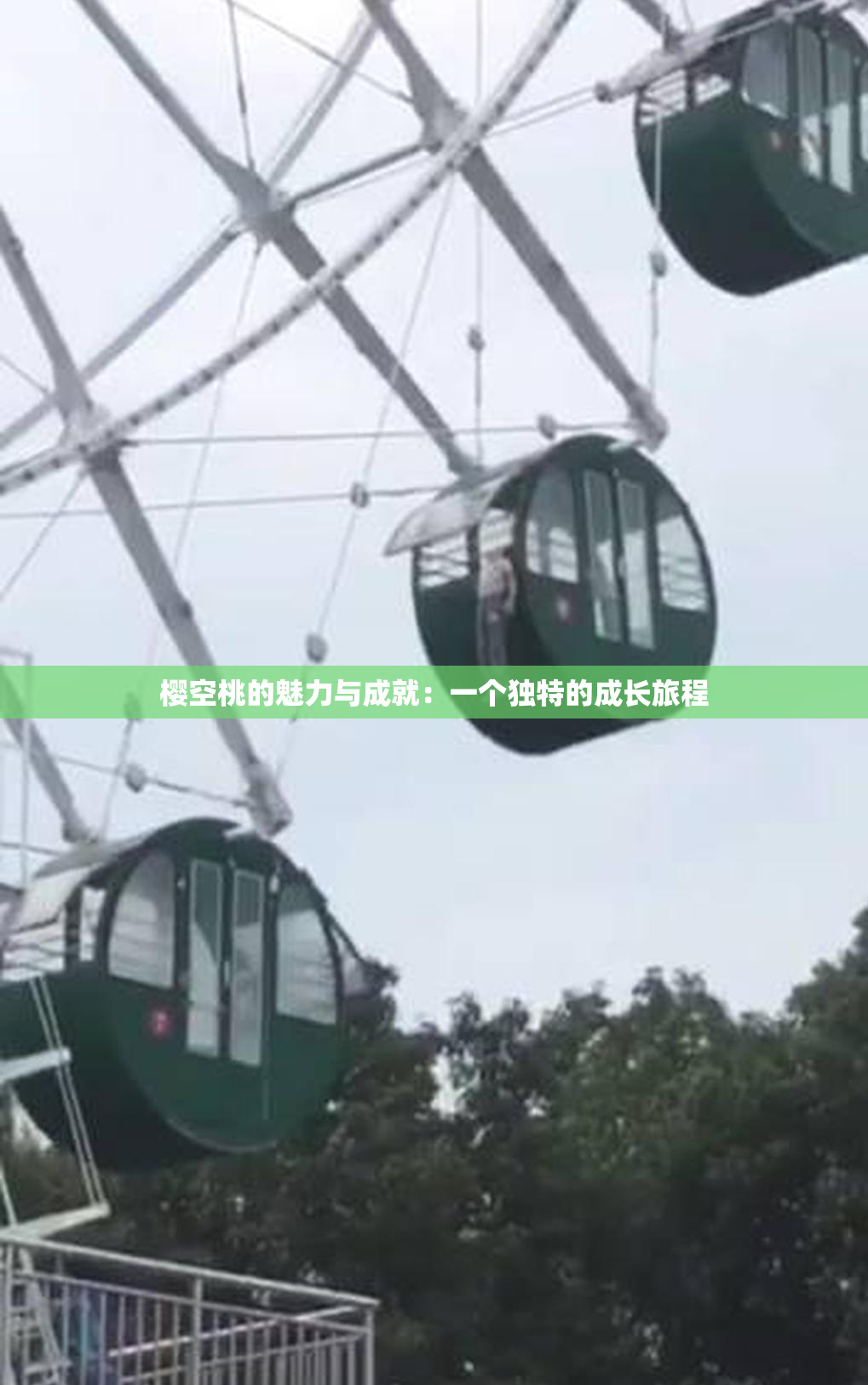 樱空桃的魅力与成就：一个独特的成长旅程