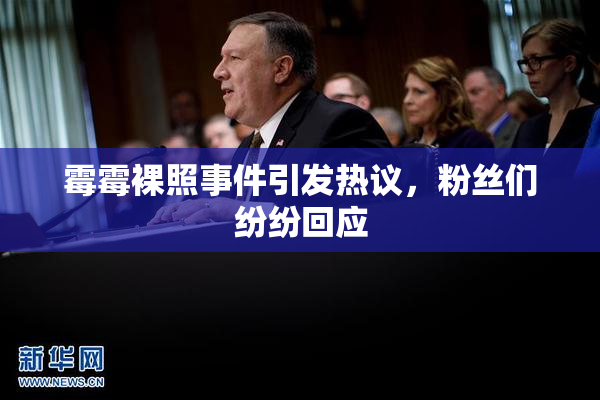 霉霉裸照事件引发热议，粉丝们纷纷回应