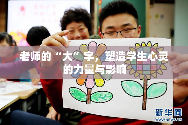 老师的“大”字，塑造学生心灵的力量与影响