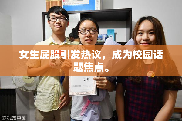 女生屁股引发热议，成为校园话题焦点。