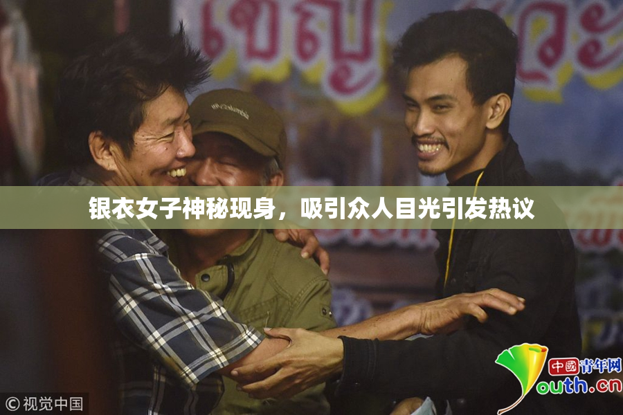 银衣女子神秘现身，吸引众人目光引发热议