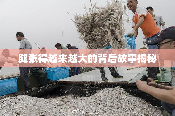 腿张得越来越大的背后故事揭秘
