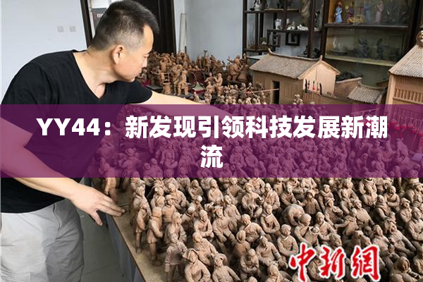 YY44：新发现引领科技发展新潮流