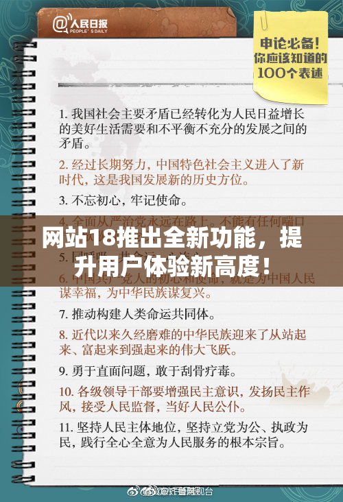 网站18推出全新功能，提升用户体验新高度！