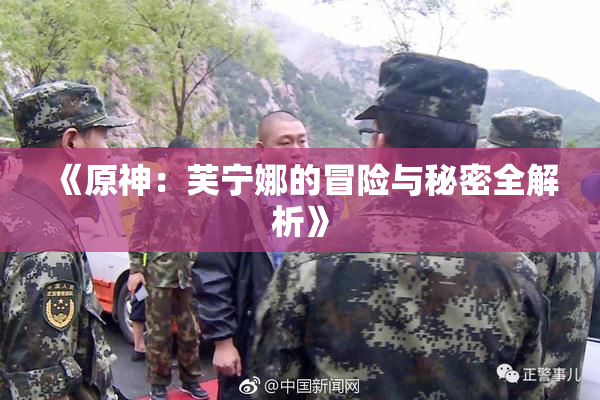 《原神：芙宁娜的冒险与秘密全解析》