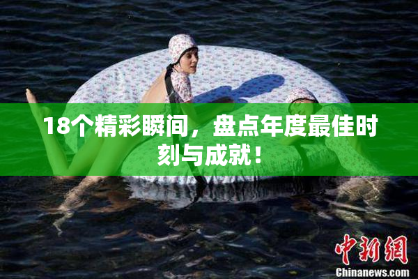 18个精彩瞬间，盘点年度最佳时刻与成就！