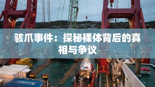 骇爪事件：探秘裸体背后的真相与争议