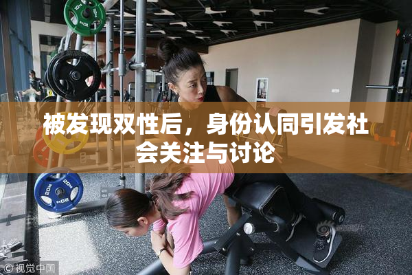 被发现双性后，身份认同引发社会关注与讨论