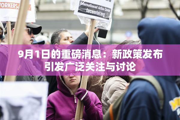 9月1日的重磅消息：新政策发布引发广泛关注与讨论