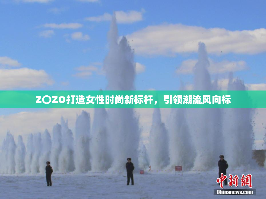 Z〇ZO打造女性时尚新标杆，引领潮流风向标