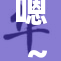 嗯～啊，别揉我，快来帮我解困！