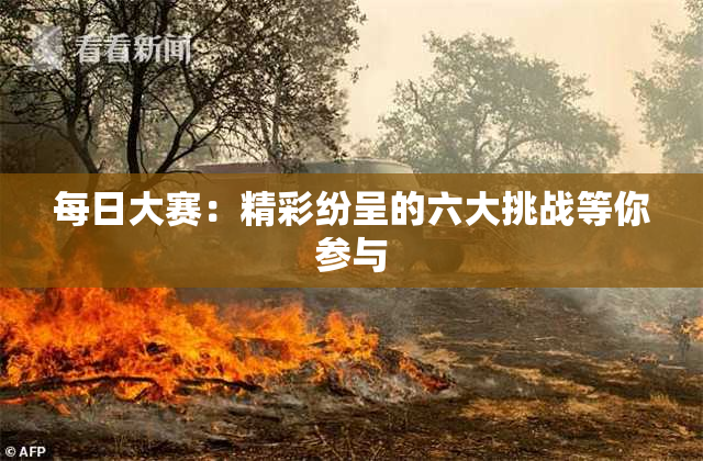 每日大赛：精彩纷呈的六大挑战等你参与