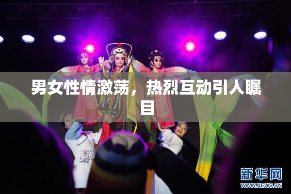 男女性情激荡，热烈互动引人瞩目