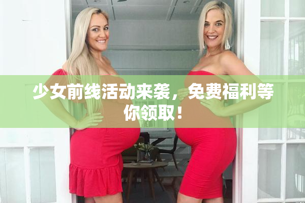 少女前线活动来袭，免费福利等你领取！