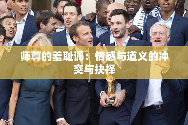师尊的羞耻调：情感与道义的冲突与抉择