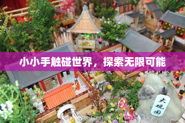 小小手触碰世界，探索无限可能