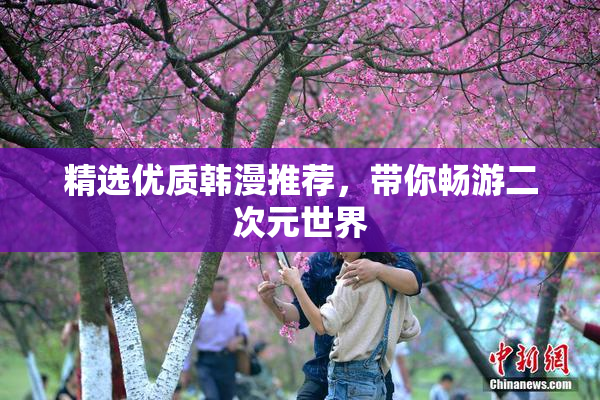 精选优质韩漫推荐，带你畅游二次元世界