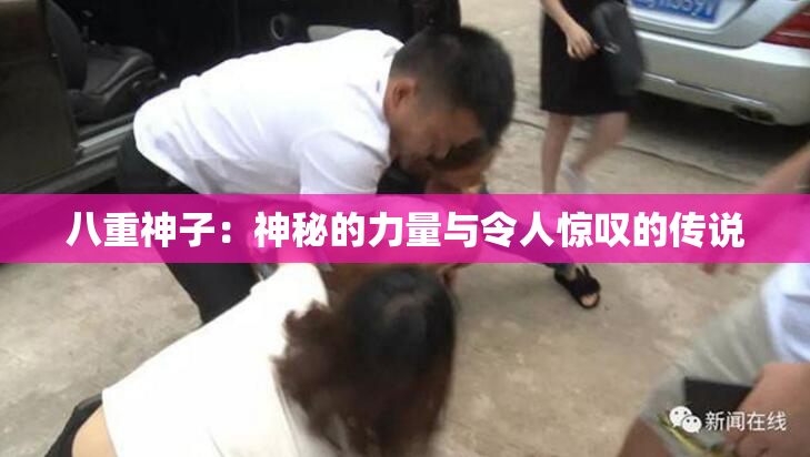 八重神子：神秘的力量与令人惊叹的传说
