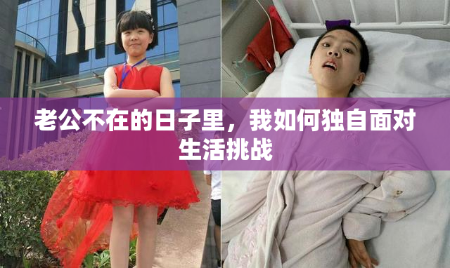 老公不在的日子里，我如何独自面对生活挑战