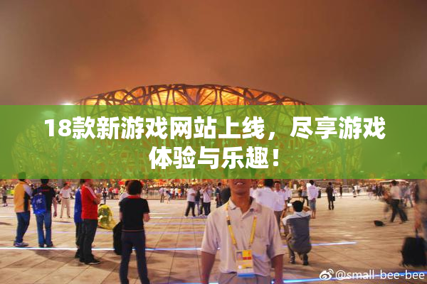 18款新游戏网站上线，尽享游戏体验与乐趣！