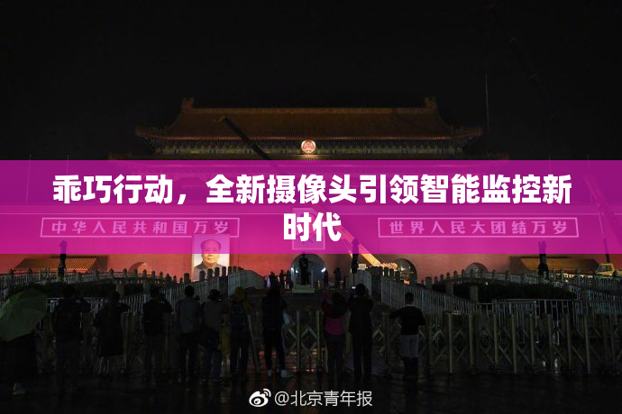 乖巧行动，全新摄像头引领智能监控新时代