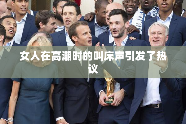 女人在高潮时的叫床声引发了热议