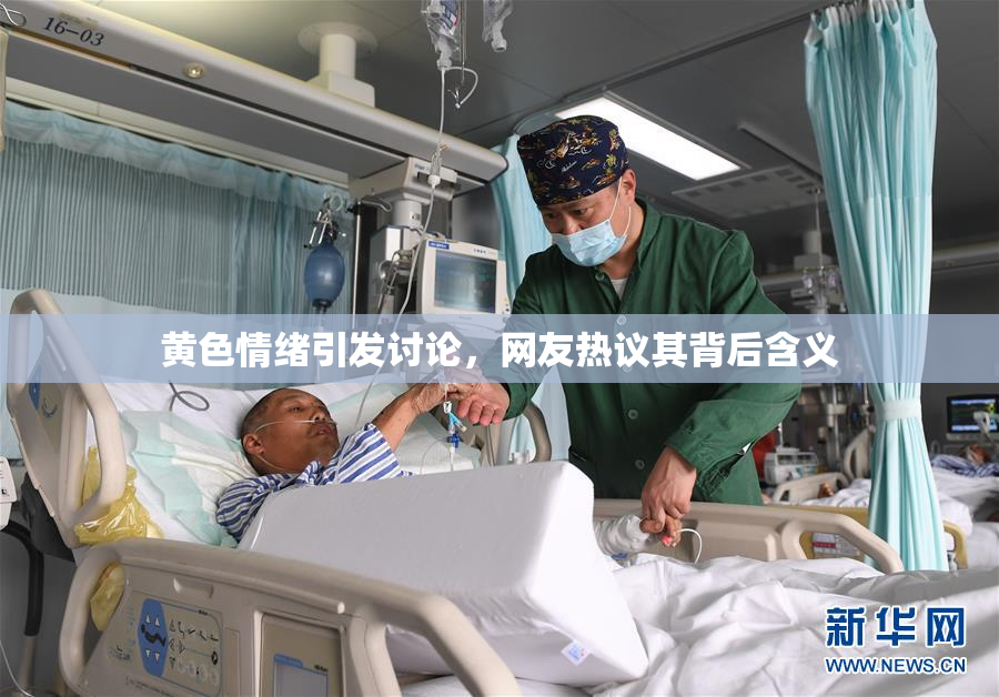 黄色情绪引发讨论，网友热议其背后含义