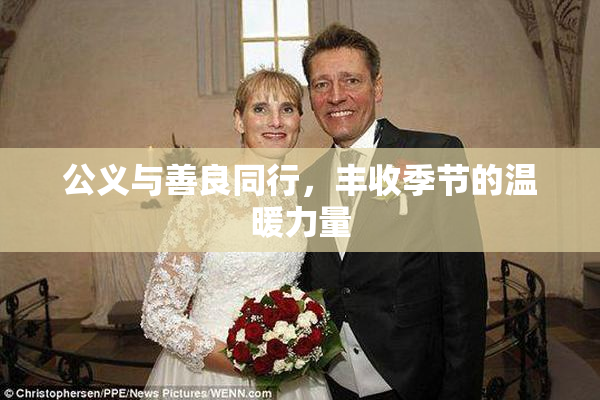 公义与善良同行，丰收季节的温暖力量