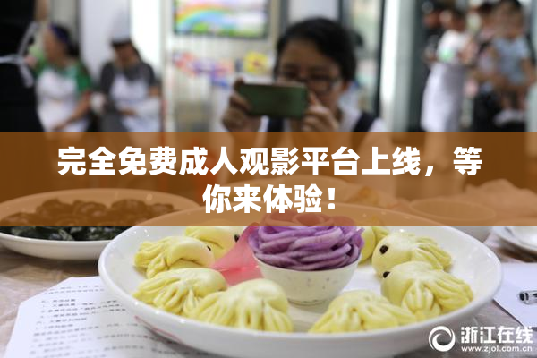 完全免费成人观影平台上线，等你来体验！