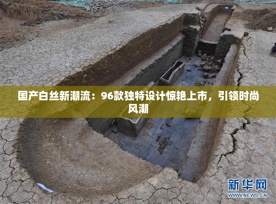 国产白丝新潮流：96款独特设计惊艳上市，引领时尚风潮