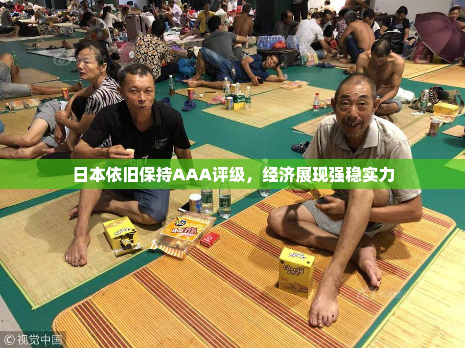 日本依旧保持AAA评级，经济展现强稳实力