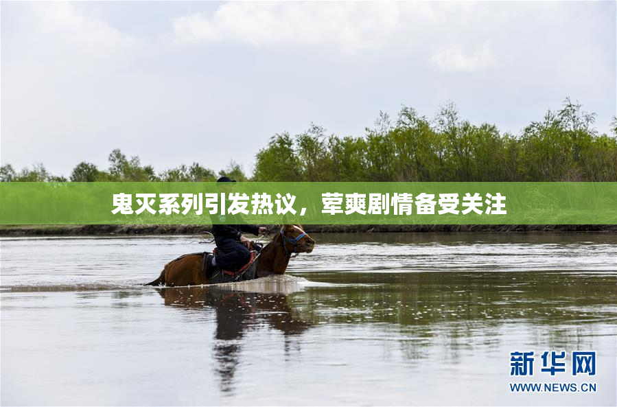 鬼灭系列引发热议，荤爽剧情备受关注