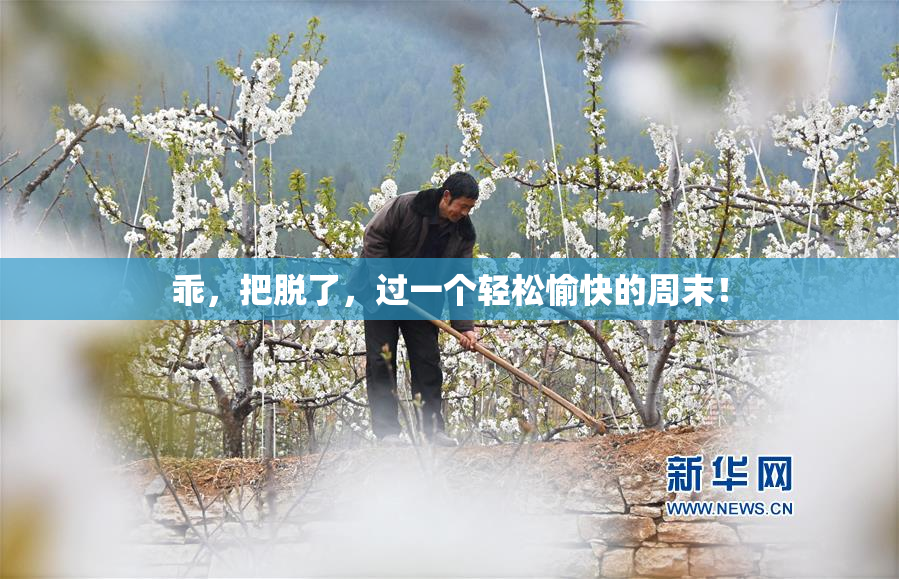 乖，把脱了，过一个轻松愉快的周末！