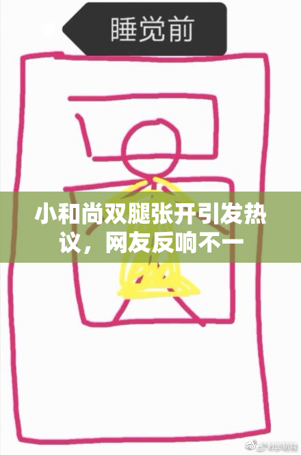 小和尚双腿张开引发热议，网友反响不一