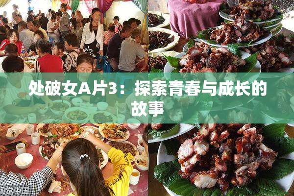 处破女A片3：探索青春与成长的故事