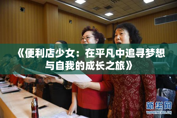 《便利店少女：在平凡中追寻梦想与自我的成长之旅》