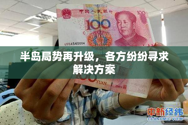半岛局势再升级，各方纷纷寻求解决方案