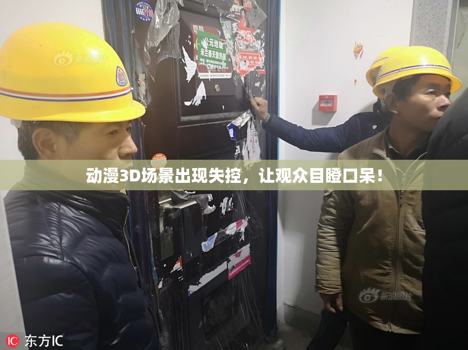 动漫3D场景出现失控，让观众目瞪口呆！
