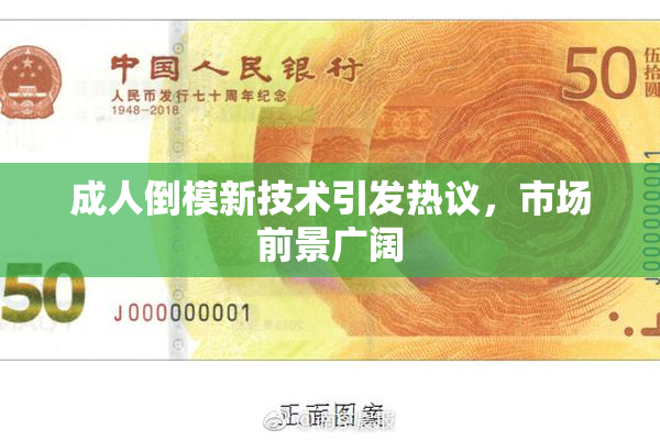 成人倒模新技术引发热议，市场前景广阔