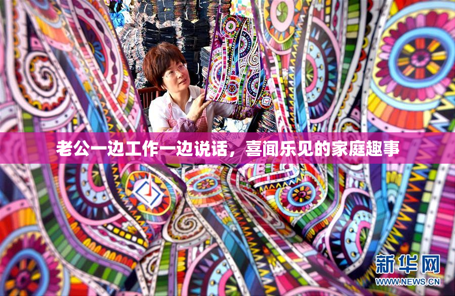 老公一边工作一边说话，喜闻乐见的家庭趣事
