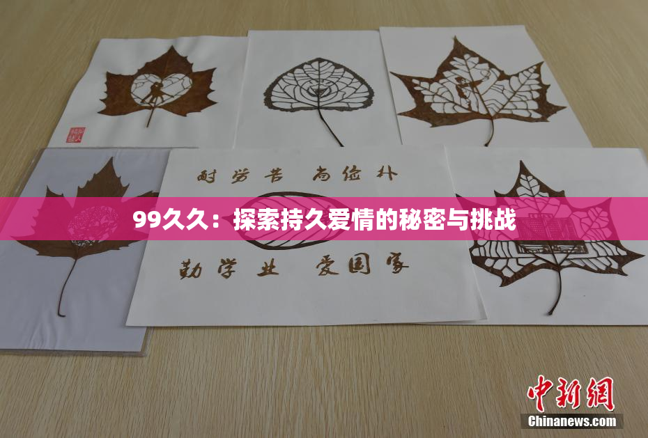99久久：探索持久爱情的秘密与挑战